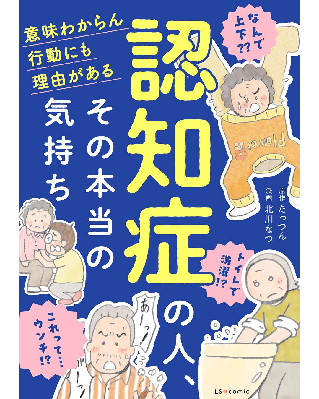 認知症の人、その本当の気持ち　意味わからん行動にも理由がある