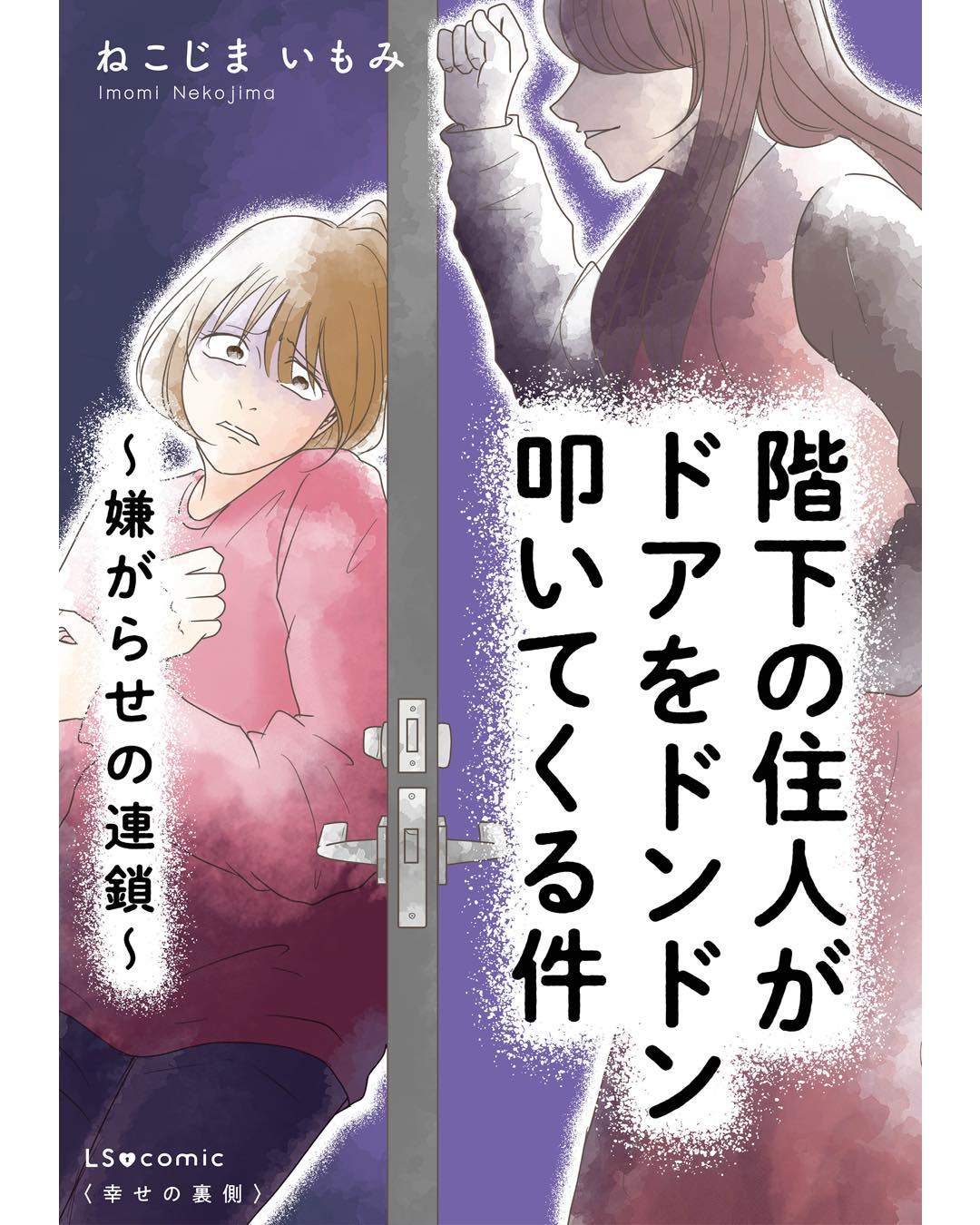 階下の住人がドアをドンドン叩いてくる件～嫌がらせの連鎖～