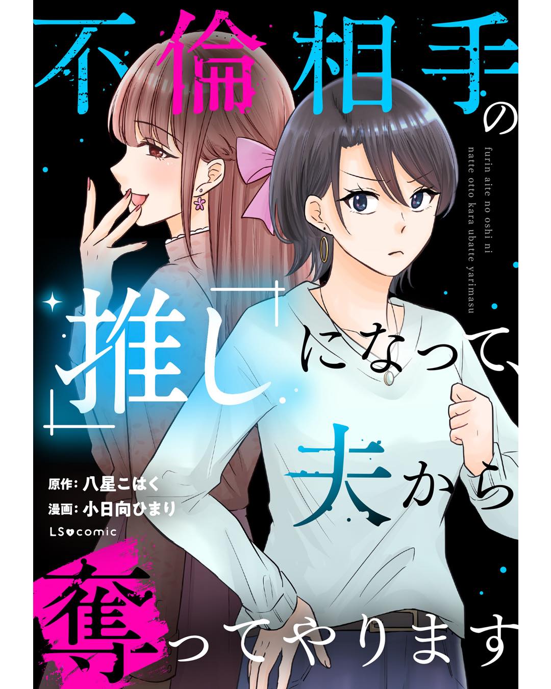 不倫相手の推しになって、夫から奪ってやります