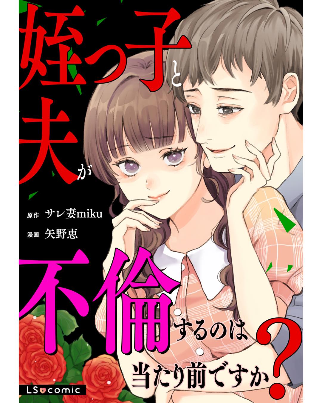 姪っ子と夫が不倫するのは当たり前ですか？