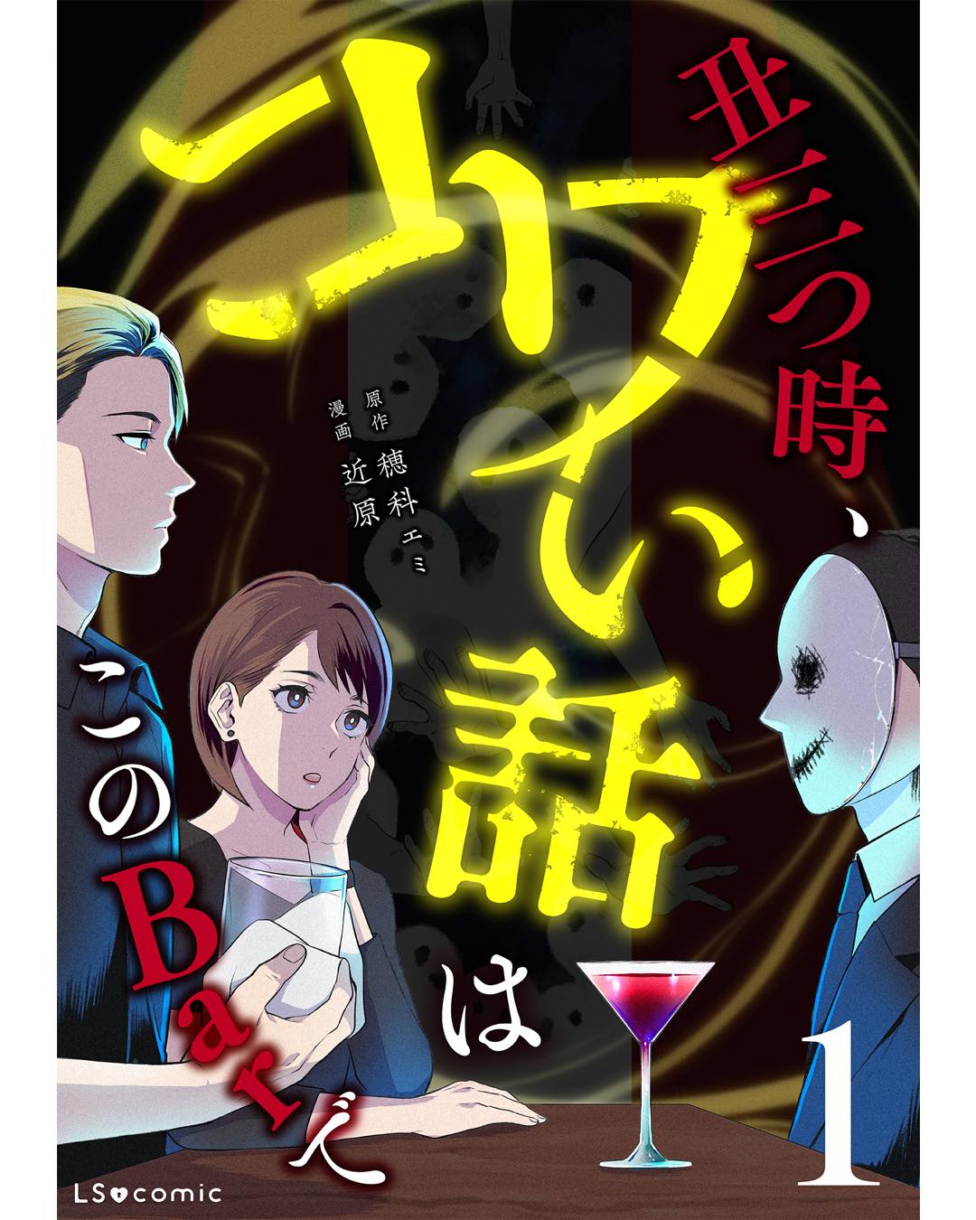 丑三つ時、コワい話はこのBarで１