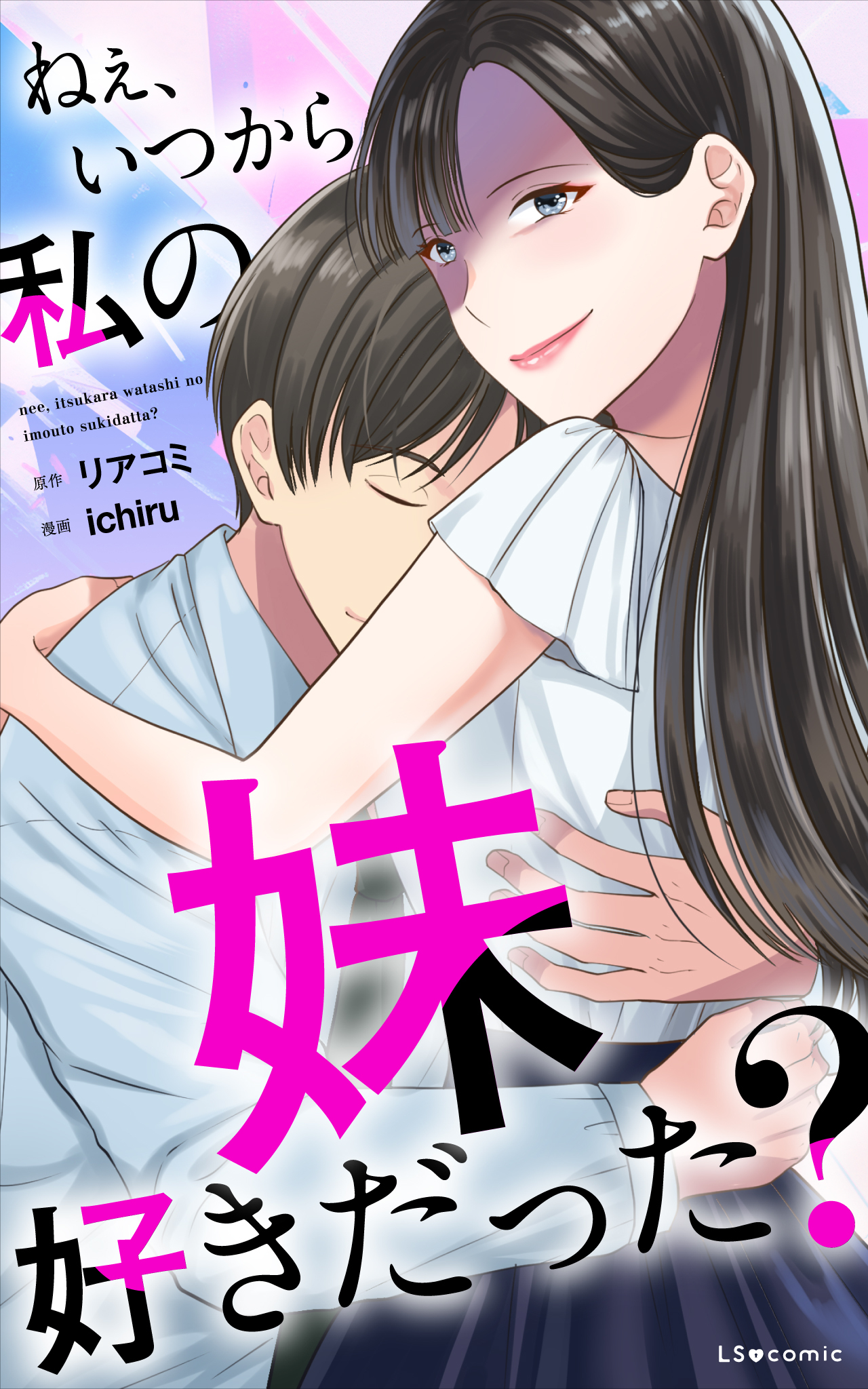 ねぇ、いつから私の”妹”好きだった？