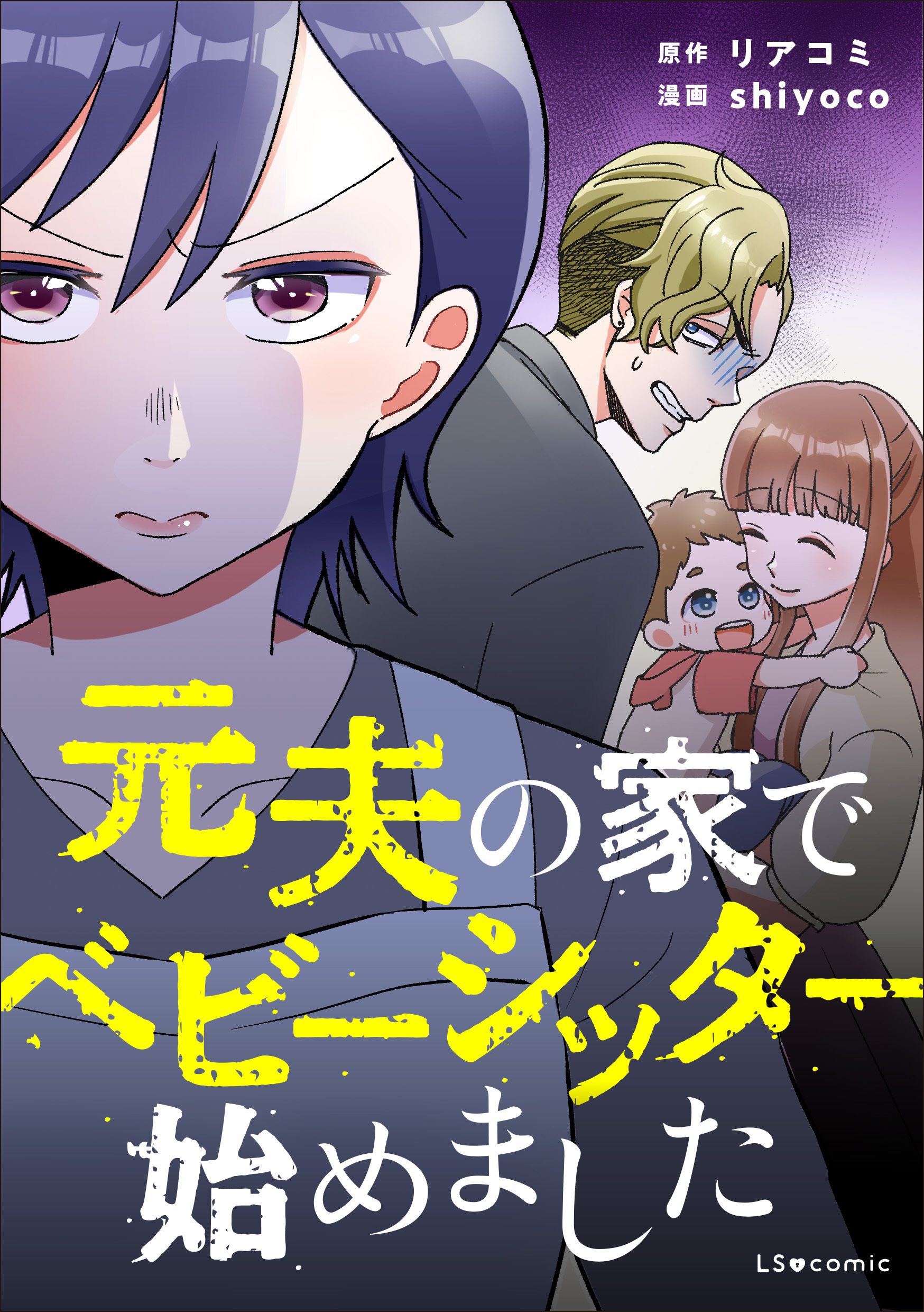 元夫の家でベビーシッター始めました