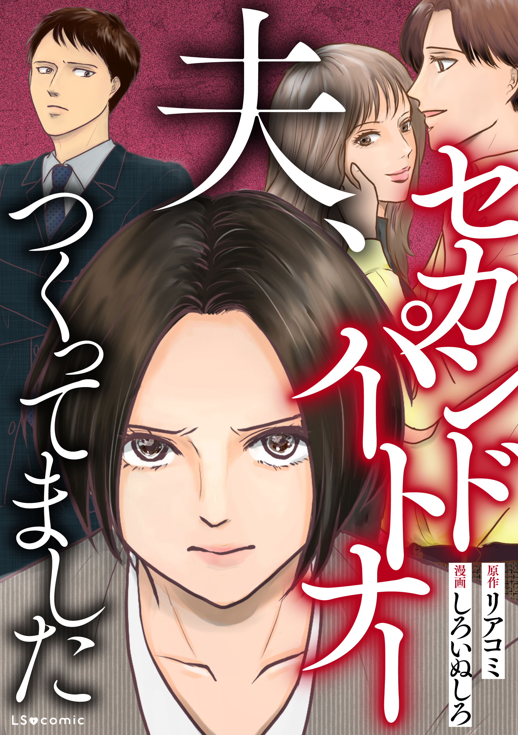 夫、セカンドパートナーつくってました