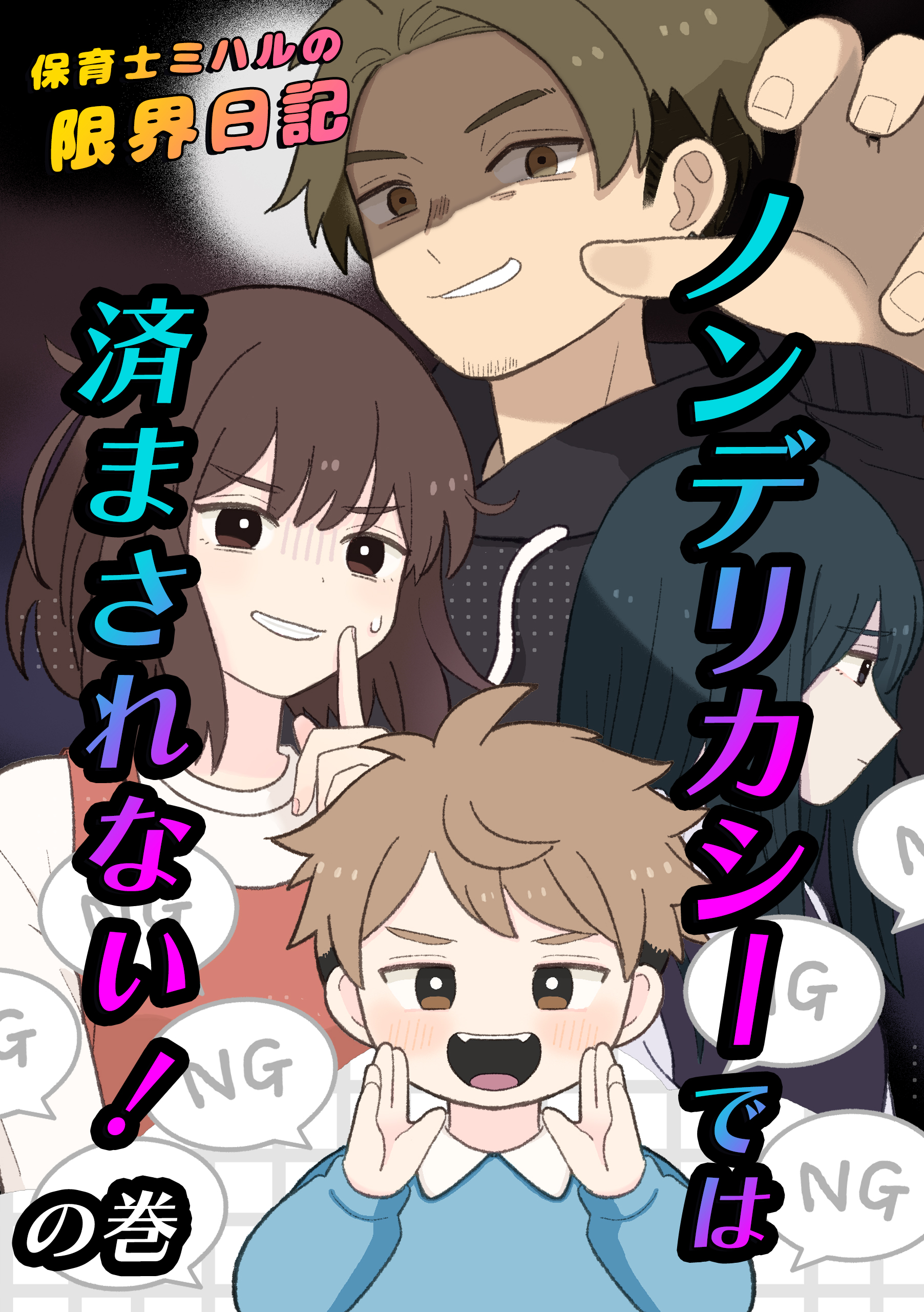 保育士ミハルの限界日記〜ノンデリカシーでは済まされない！！の巻〜