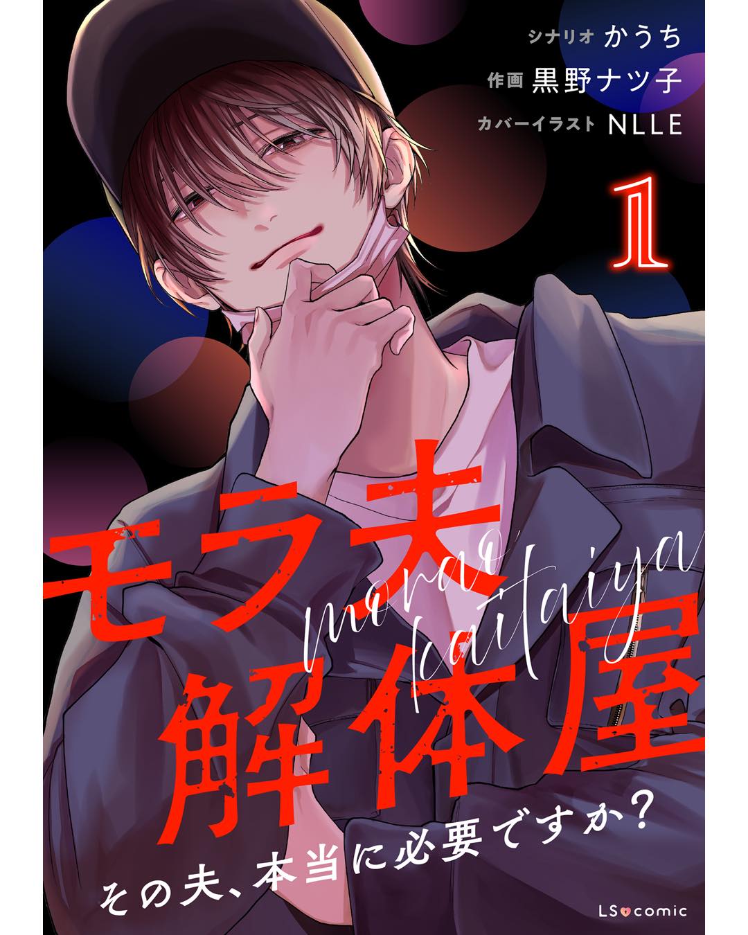 モラ夫解体屋　その夫、本当に必要ですか？1