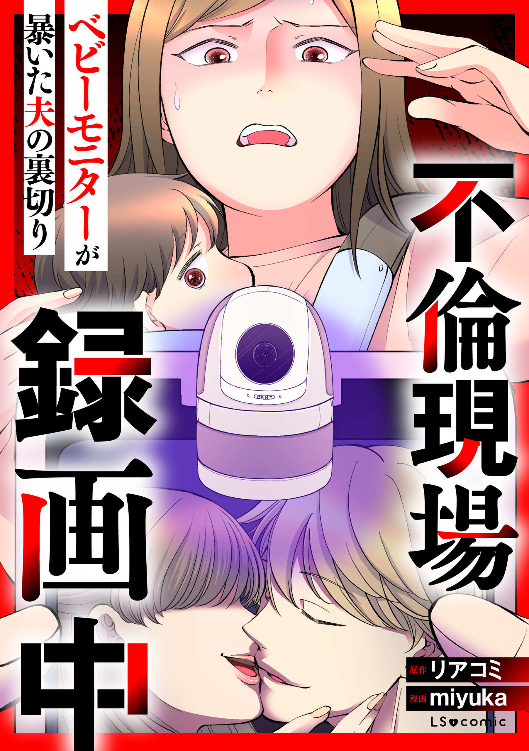不倫現場録画中 ベビーモニターが暴いた夫の裏切り