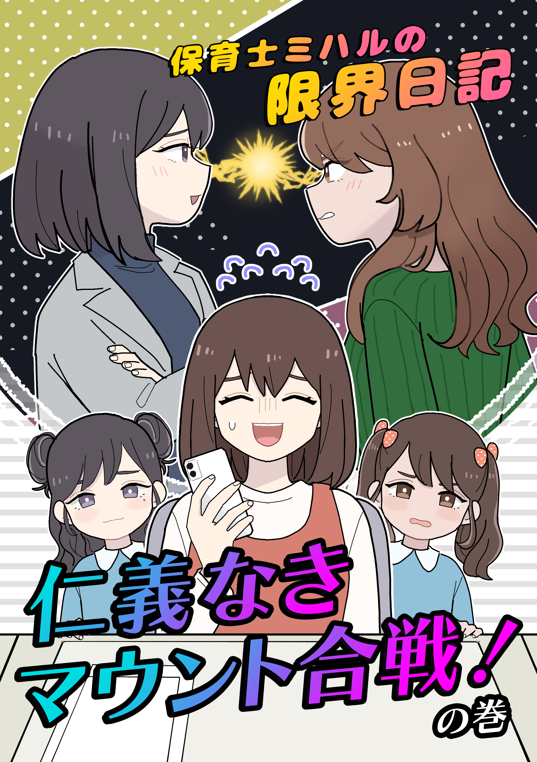 保育士ミハルの限界日記〜仁義なきマウント合戦!の巻〜