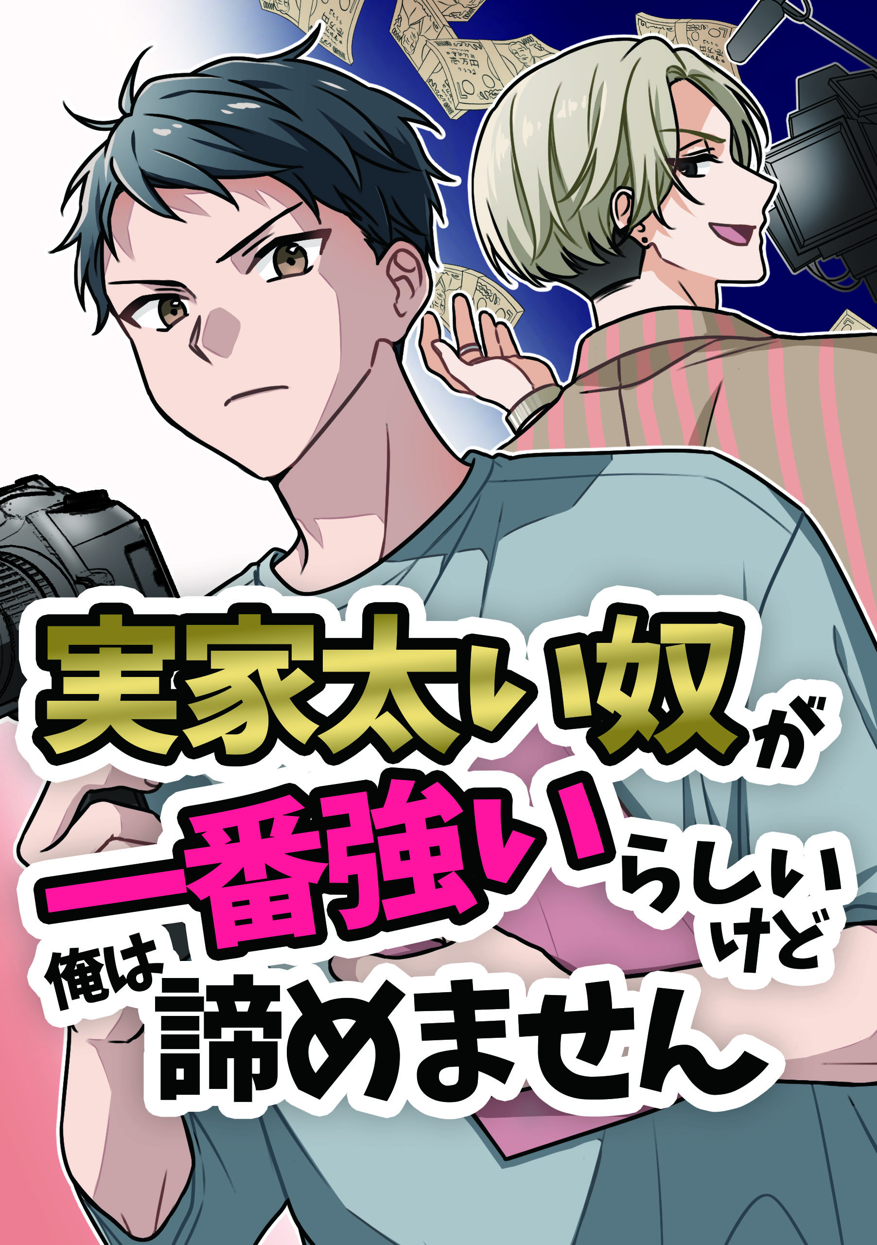 実家が太い奴が一番強いらしいけど俺は諦めません
