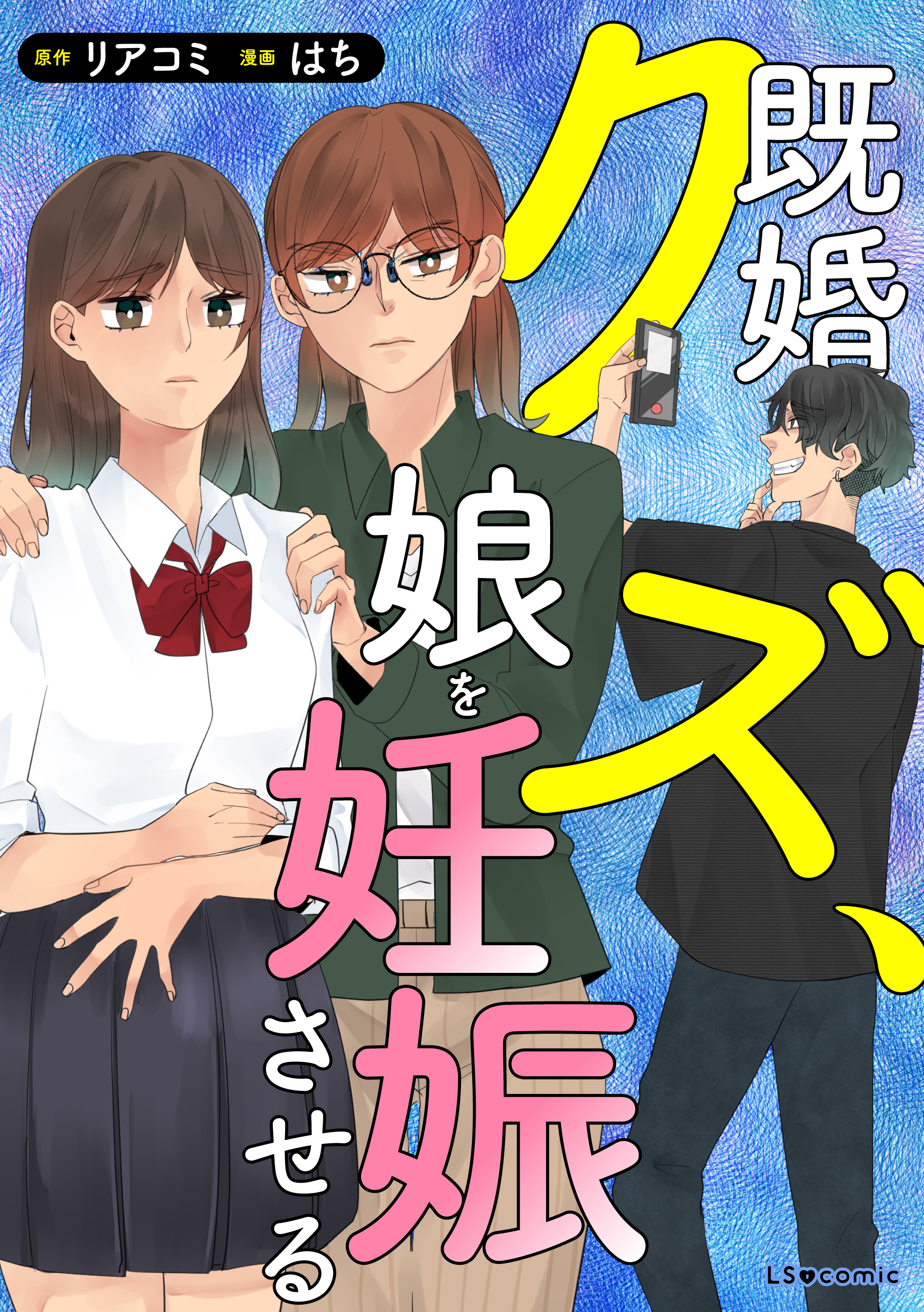 既婚クズ、娘を妊娠させる