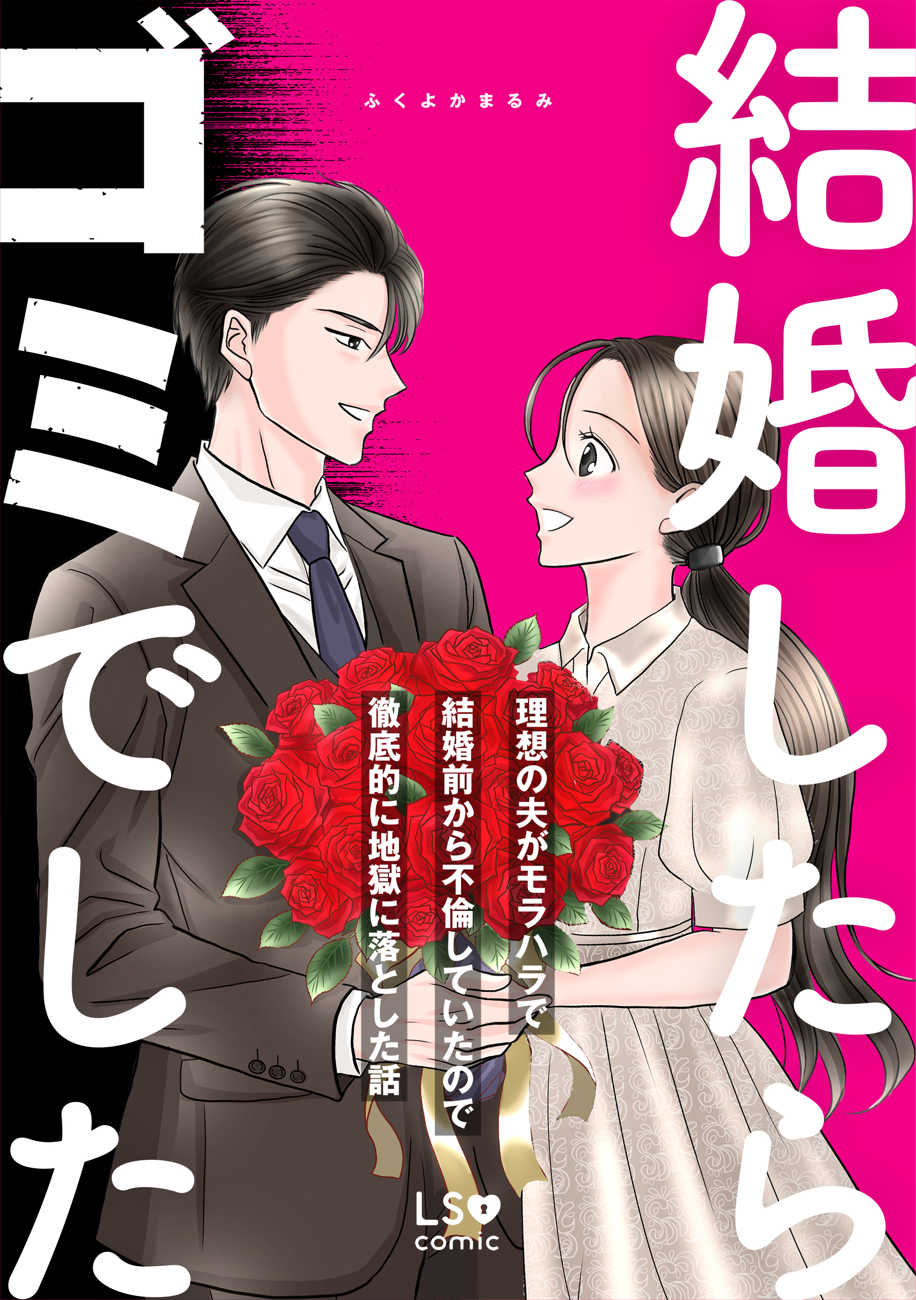 結婚したらゴミでした　理想の夫がモラハラで結婚前から不倫していたので徹底的に地獄に落とした話